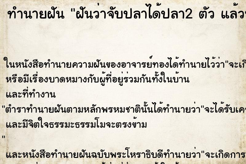 ทำนายฝันฝันว่าจับปลาได้ปลา2ตัวแล้วปล่อยไป ทำนายฝันทำนายฝันฝันว่าจับปลาได้ปลา2ตัวแล้วปล่อยไป